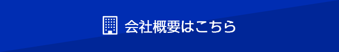 会社概要はこちら